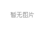 首屆全國氧化鋁行業固廢資源綜合利用技術論壇在京舉行